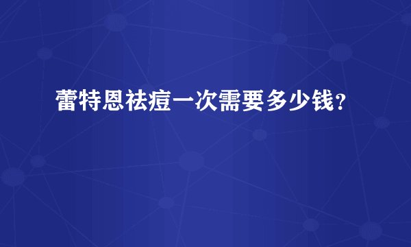 蕾特恩祛痘一次需要多少钱？