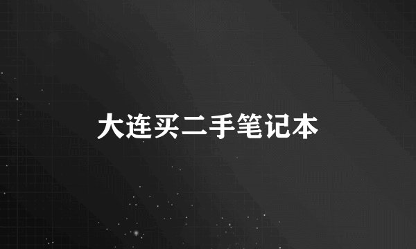 大连买二手笔记本