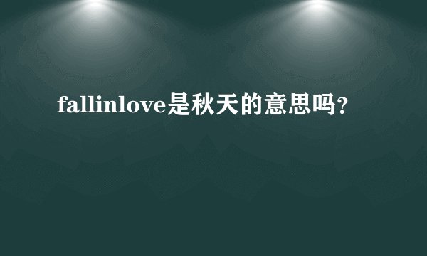 fallinlove是秋天的意思吗?
