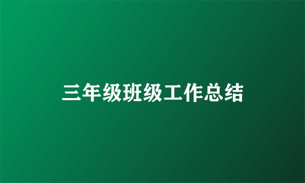三年级班级工作总结