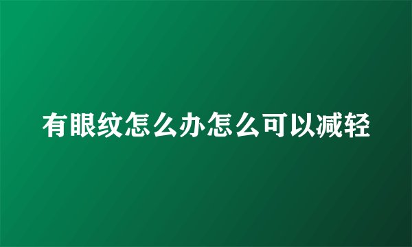 有眼纹怎么办怎么可以减轻