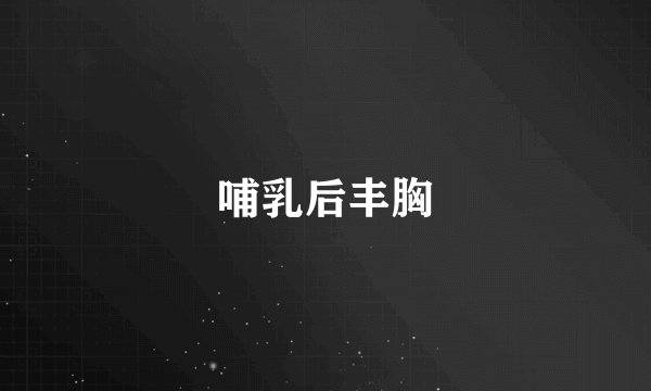 哺乳后丰胸