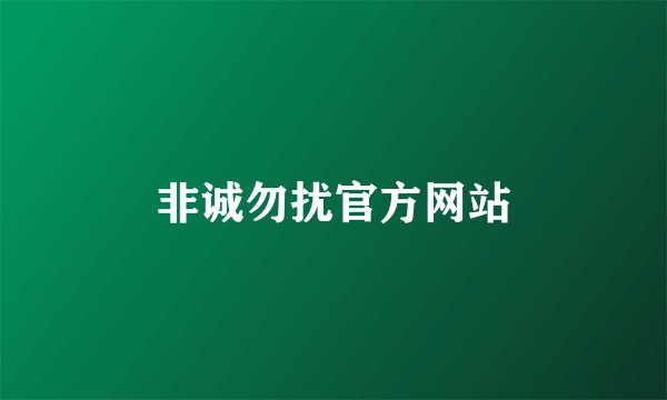 非诚勿扰官方网站