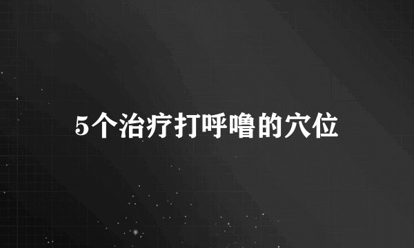 5个治疗打呼噜的穴位