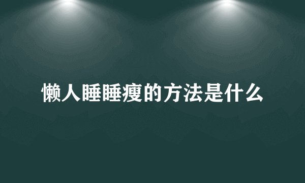 懒人睡睡瘦的方法是什么