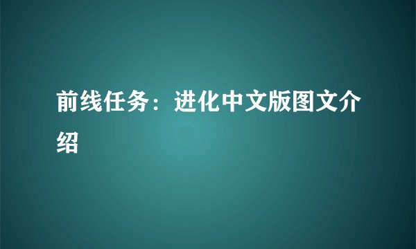 前线任务：进化中文版图文介绍