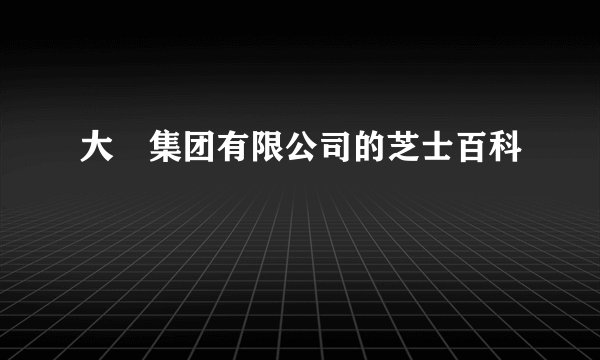大峘集团有限公司的芝士百科