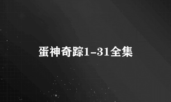 蛋神奇踪1-31全集