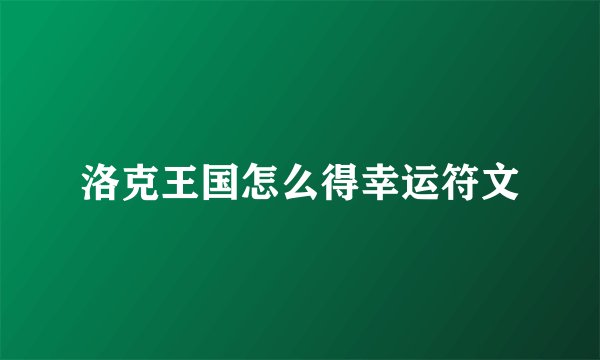 洛克王国怎么得幸运符文