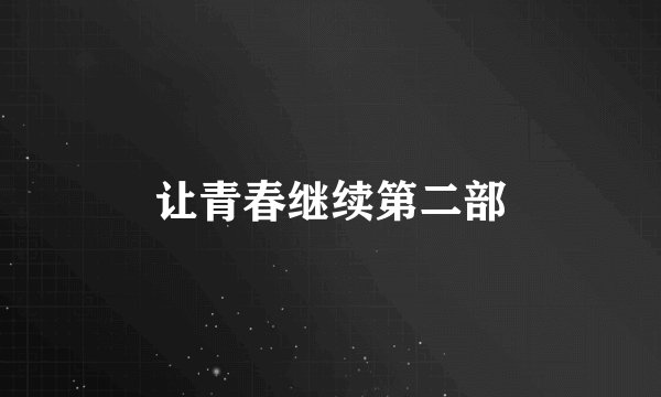 让青春继续第二部