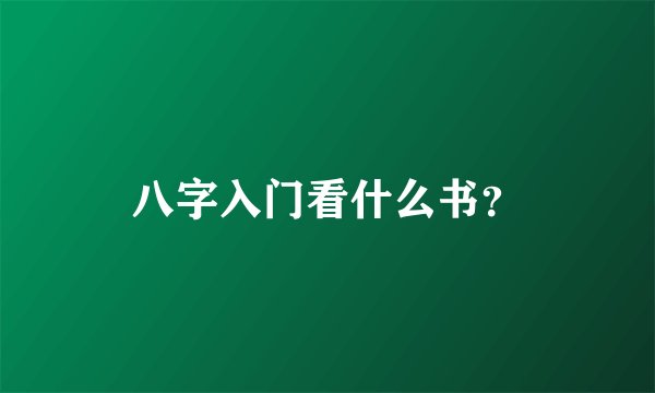 八字入门看什么书?