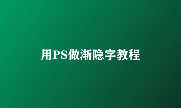用PS做渐隐字教程