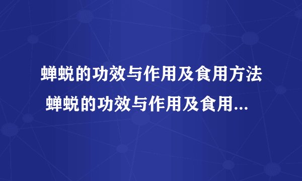 蝉蜕的功效与作用及食用方法 蝉蜕的功效与作用及食用方法简述