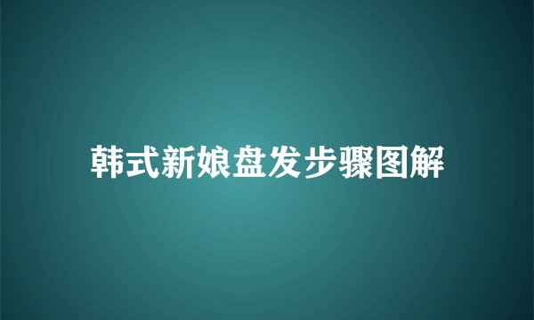 韩式新娘盘发步骤图解