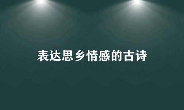 表达思乡情感的古诗