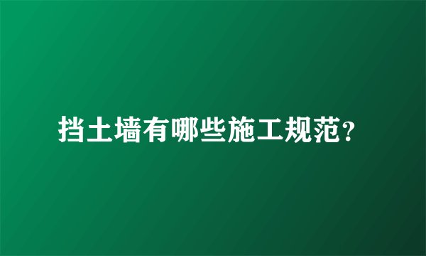 挡土墙有哪些施工规范?