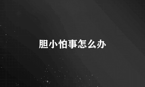 胆小怕事怎么办