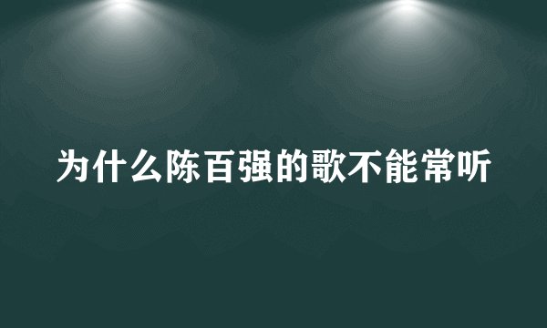 为什么陈百强的歌不能常听