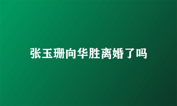 张玉珊向华胜离婚了吗