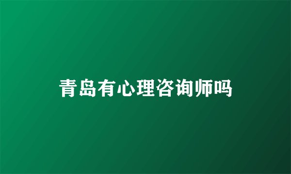 青岛有心理咨询师吗
