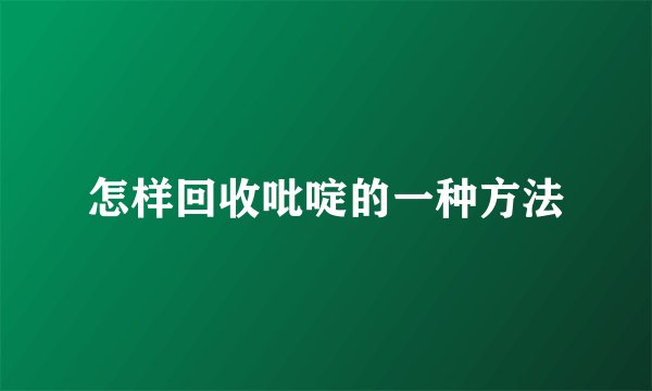 怎样回收吡啶的一种方法