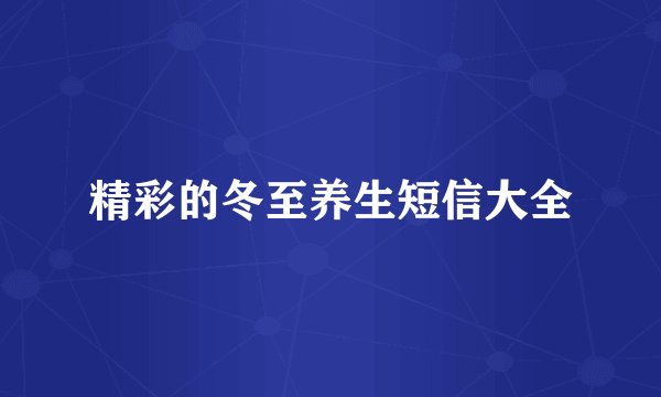 精彩的冬至养生短信大全