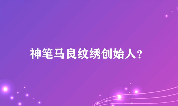 神笔马良纹绣创始人？