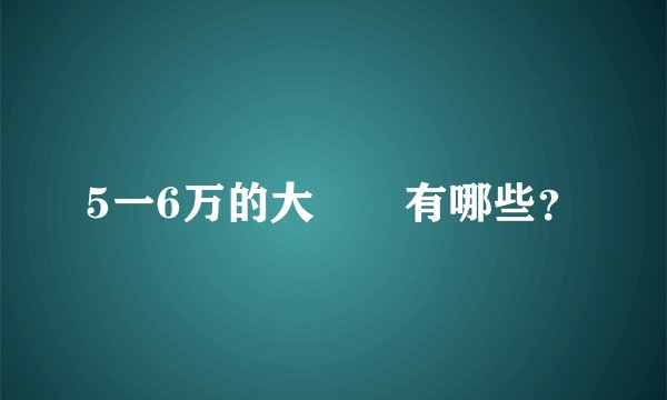 5一6万的大衆車有哪些？