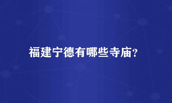 福建宁德有哪些寺庙？
