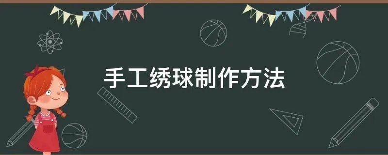 手工绣球制作方法
