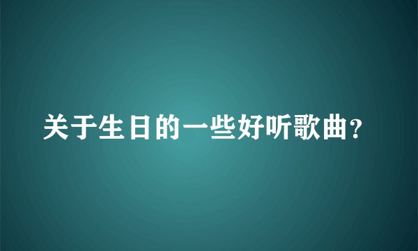 关于生日的一些好听歌曲？