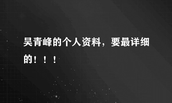 吴青峰的个人资料，要最详细的！！！