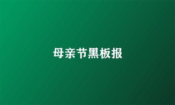 母亲节黑板报