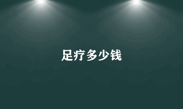 足疗多少钱