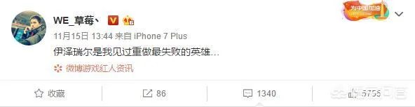 英雄联盟选手草莓在11月15日发微博表示伊泽瑞尔是重做最失败的英雄,你同意这个观点吗?