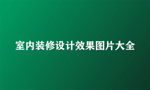 室内装修设计效果图片大全