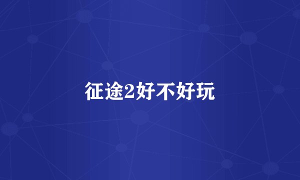 征途2好不好玩