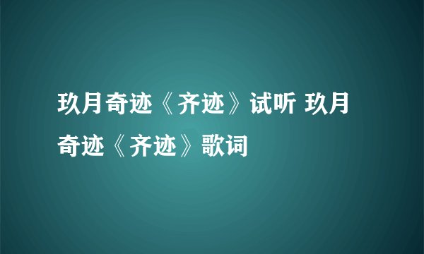 玖月奇迹《齐迹》试听 玖月奇迹《齐迹》歌词
