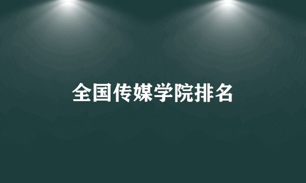 全国传媒学院排名