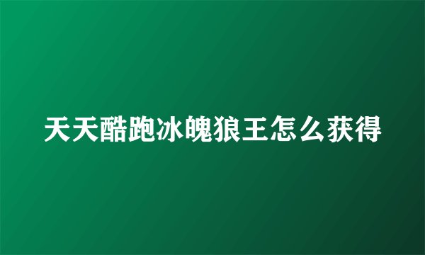 天天酷跑冰魄狼王怎么获得