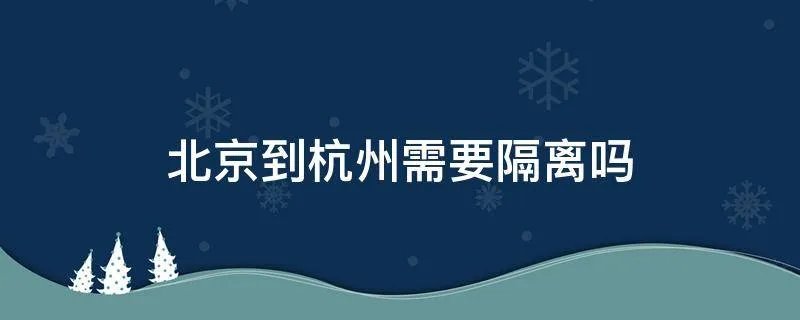 北京到杭州需要隔离吗