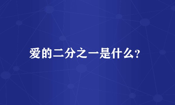 爱的二分之一是什么？