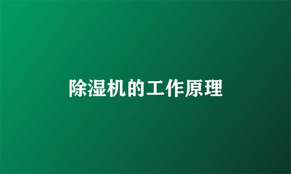 除湿机的工作原理