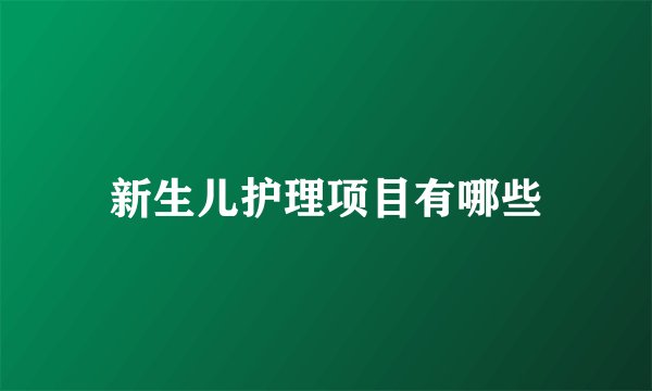 新生儿护理项目有哪些