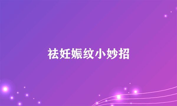 祛妊娠纹小妙招