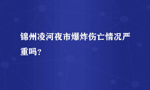 锦州凌河夜市爆炸伤亡情况严重吗?