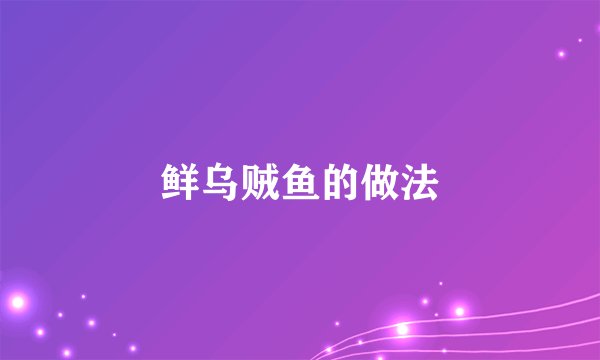 鲜乌贼鱼的做法