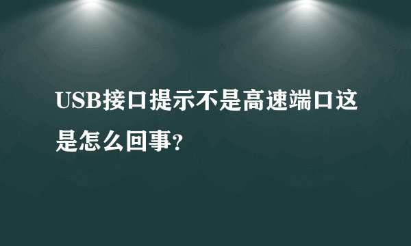 USB接口提示不是高速端口这是怎么回事?