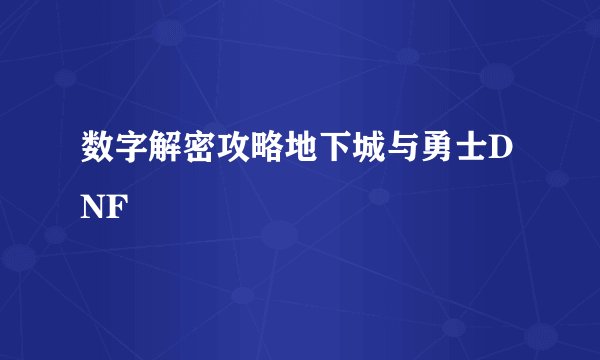 数字解密攻略地下城与勇士DNF