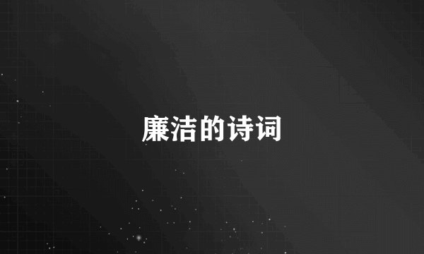 廉洁的诗词